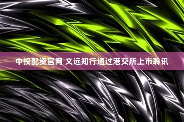 中投配资官网 文远知行通过港交所上市聆讯