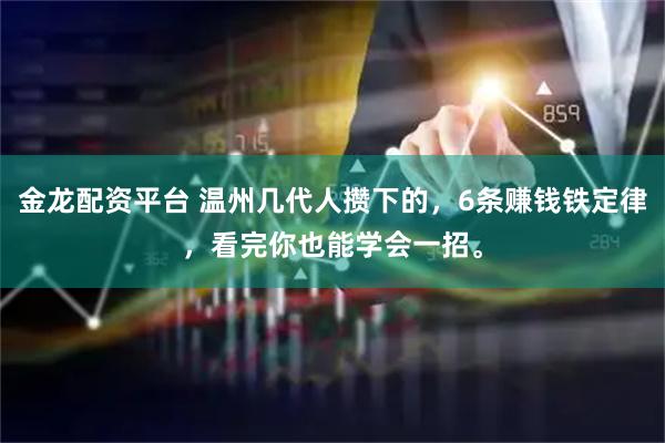 金龙配资平台 温州几代人攒下的，6条赚钱铁定律，看完你也能学会一招。