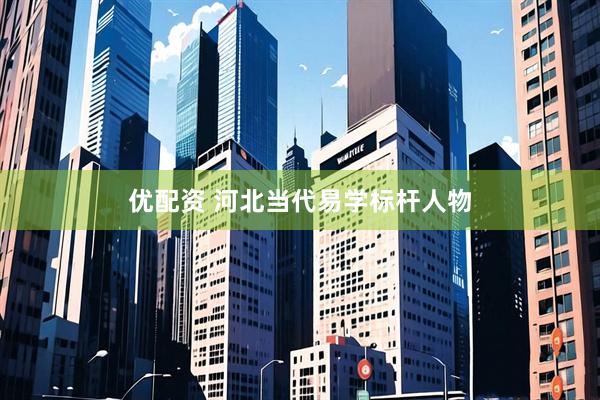 优配资 河北当代易学标杆人物
