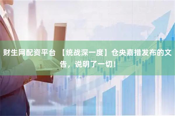 财生网配资平台 【统战深一度】仓央嘉措发布的文告，说明了一切！