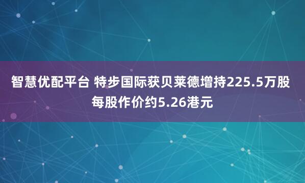 智慧优配平台 特步国际获贝莱德增持225.5万股 每股作价约5.26港元